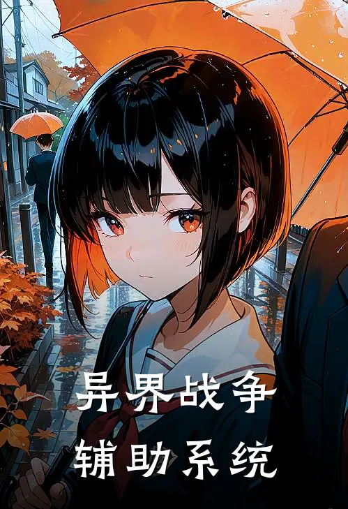 异界战争辅助系统
