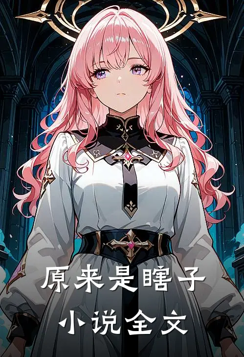 原来是瞎子小说全文