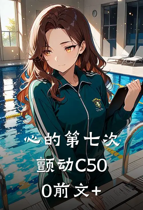 心的第七次颤动C500前文+