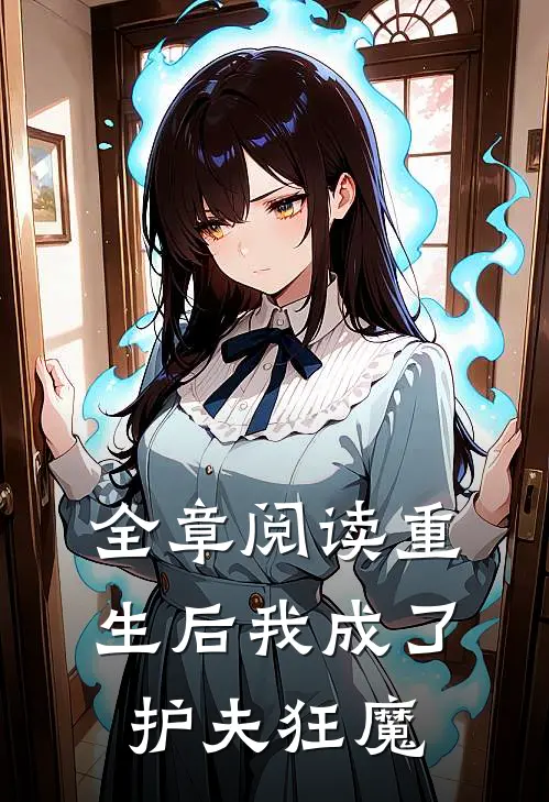 全章阅读重生后我成了护夫狂魔