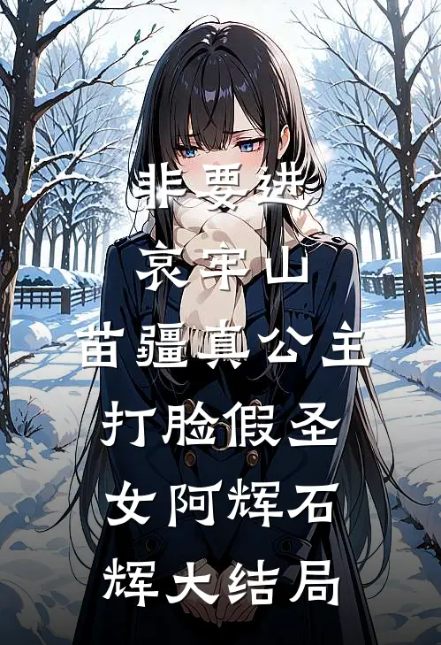 非要进哀牢山，苗疆真公主打脸假圣女阿辉石辉大结局