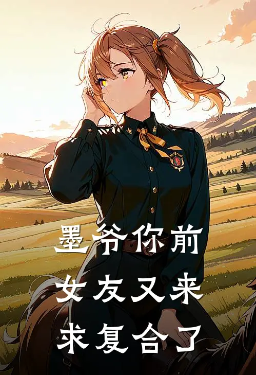 墨爷你前女友又来求复合了
