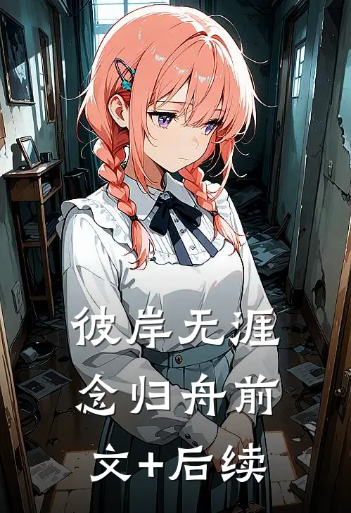 彼岸无涯念归舟前文+后续