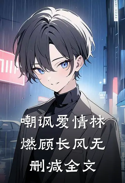 嘲讽爱情林燃顾长风无删减全文