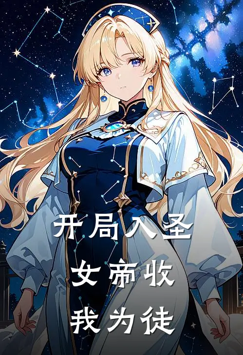 开局入圣，女帝收我为徒