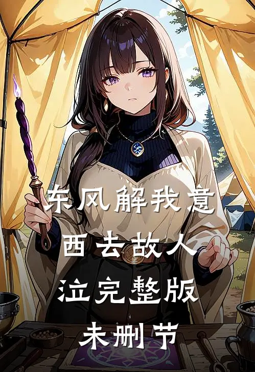 东风解我意，西去故人泣完整版未删节