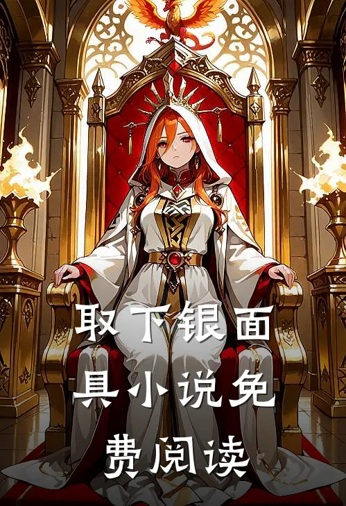 取下银面具小说免费阅读