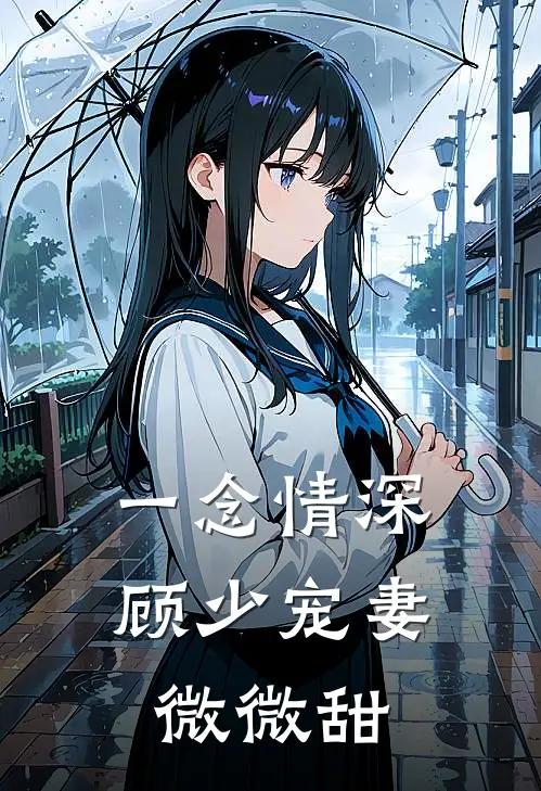 一念情深顾少宠妻微微甜