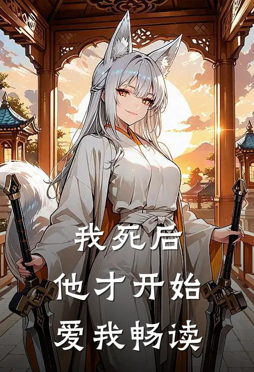 我死后，他才开始爱我畅读