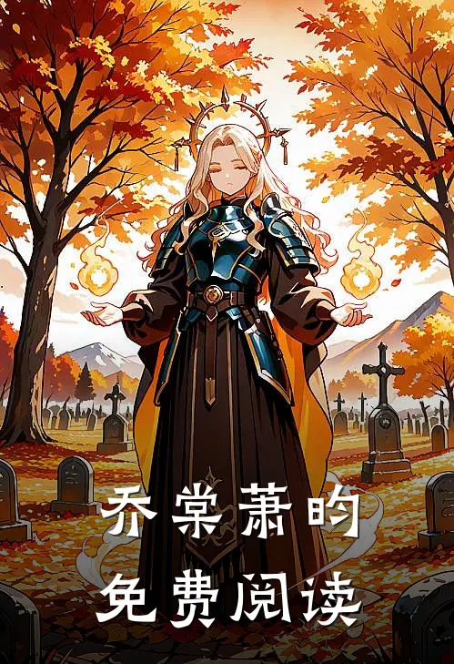 乔棠萧昀免费阅读