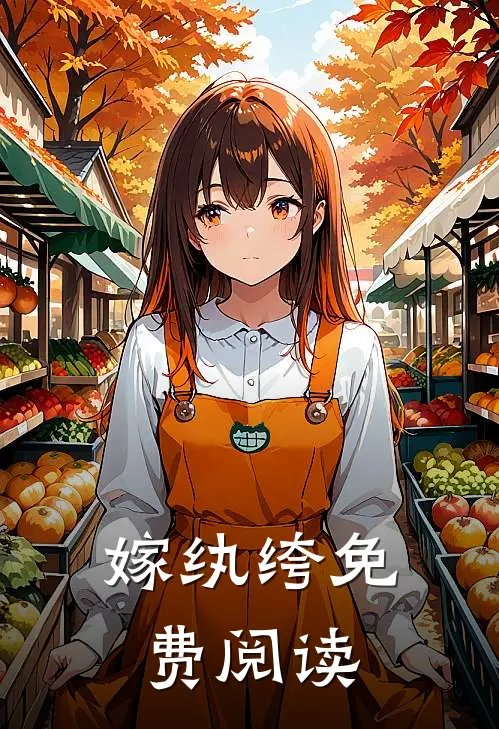 嫁纨绔免费阅读