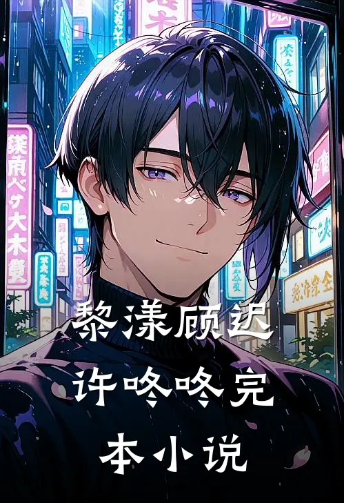 黎漾顾迟许咚咚完本小说