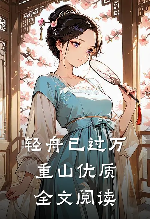 轻舟已过万重山优质全文阅读