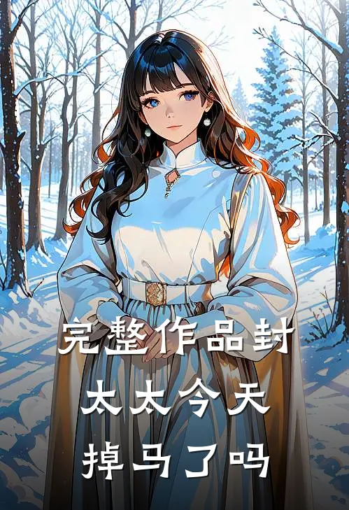 完整作品封太太今天掉马了吗