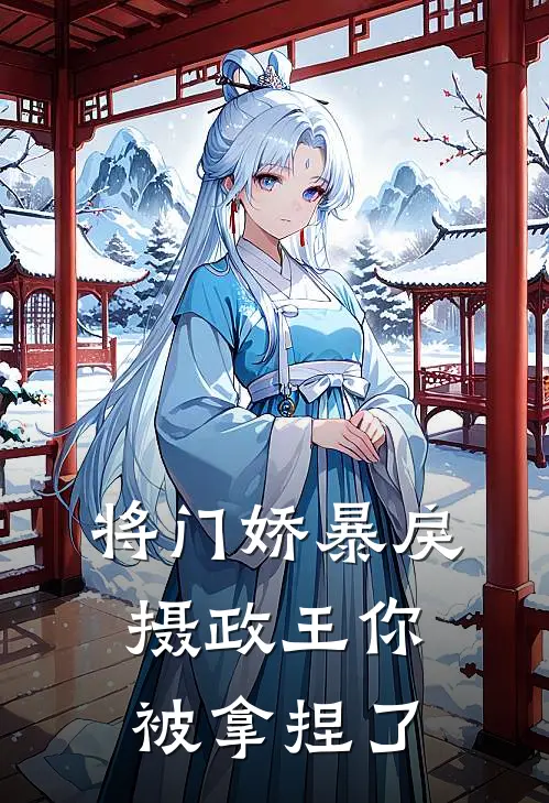 将门娇暴戾摄政王你被拿捏了