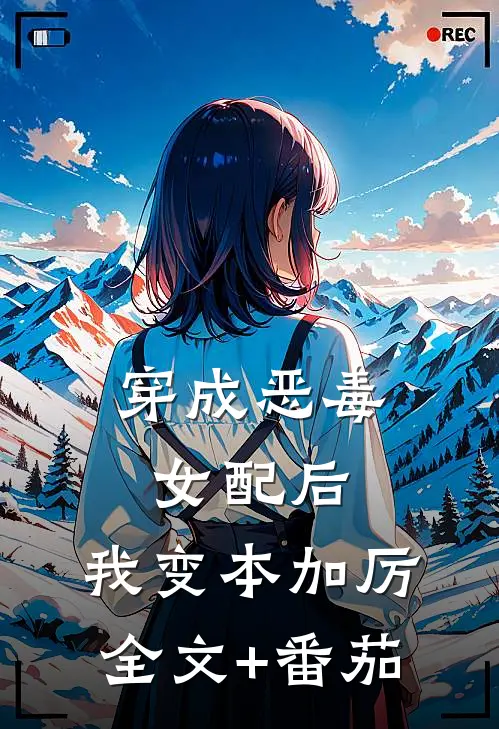 穿成恶毒女配后，我变本加厉全文+番茄