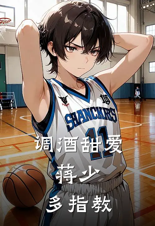 调酒甜爱：蒋少，多指教