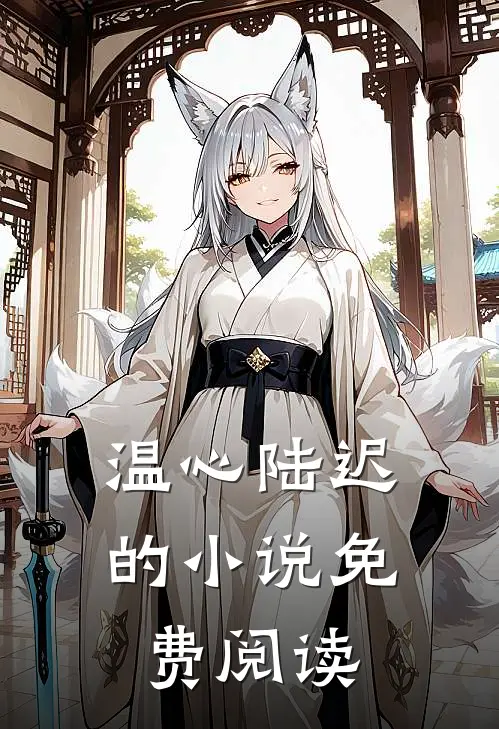 温心陆迟的小说免费阅读