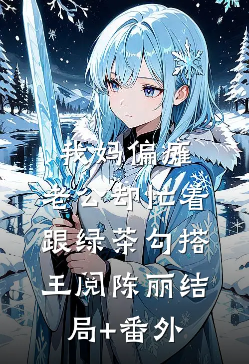 我妈偏瘫，老公却忙着跟绿茶勾搭王阅陈丽结局+番外