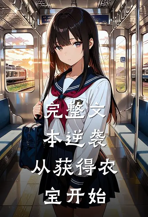 完整文本逆袭：从获得农宝开始