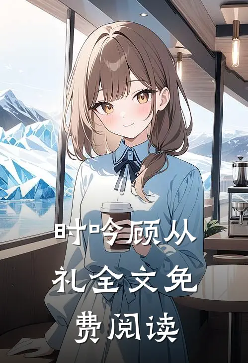 时吟顾从礼全文免费阅读