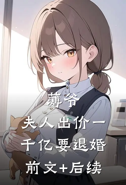 薄爷，夫人出价一千亿要退婚前文+后续
