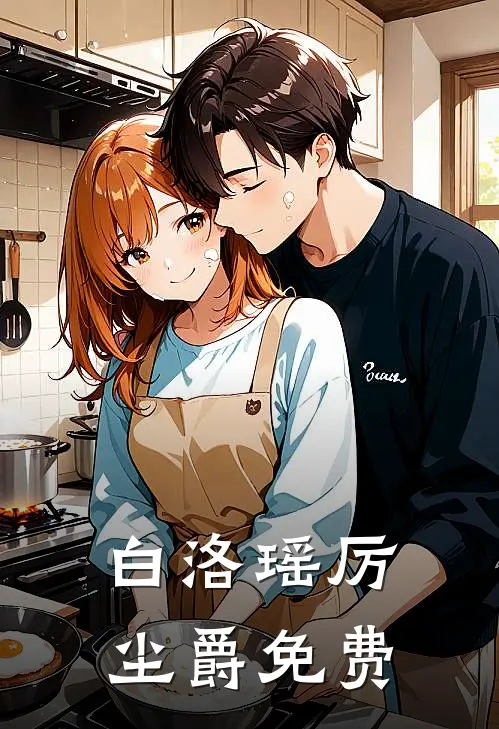 白洛瑶厉尘爵免费