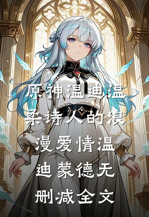 【原神温迪】温柔诗人的浪漫爱情温迪蒙德无删减全文