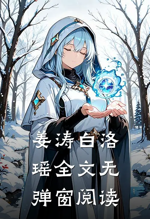 姜涛白洛瑶全文无弹窗阅读