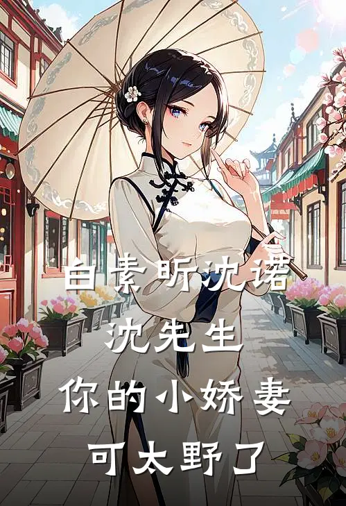 白素昕沈诺：沈先生,你的小娇妻可太野了