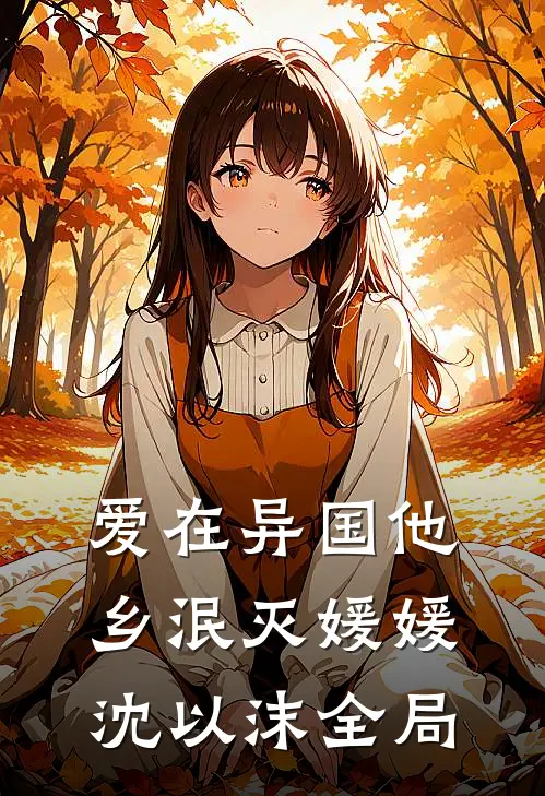 爱在异国他乡泯灭媛媛沈以沫全局