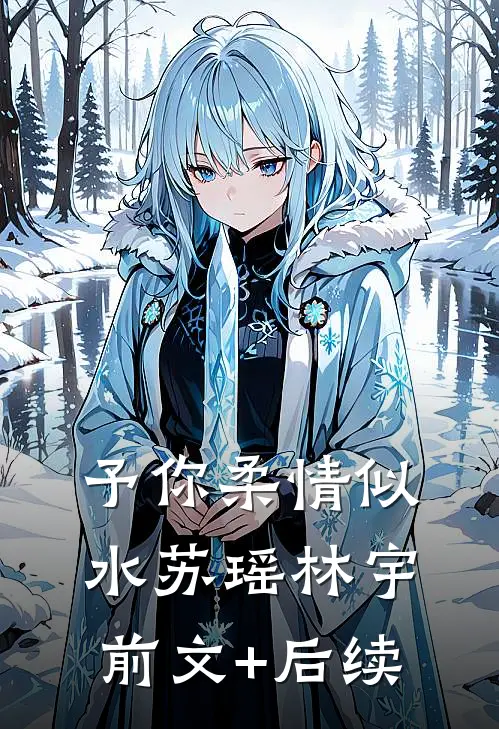 予你柔情似水苏瑶林宇前文+后续