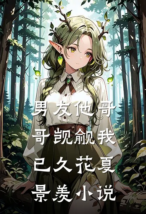 男友他哥哥觊觎我已久花夏景羡小说
