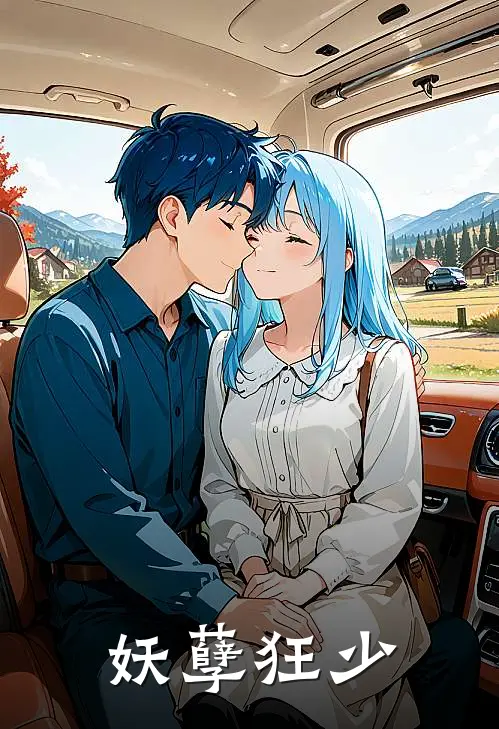 妖孽狂少