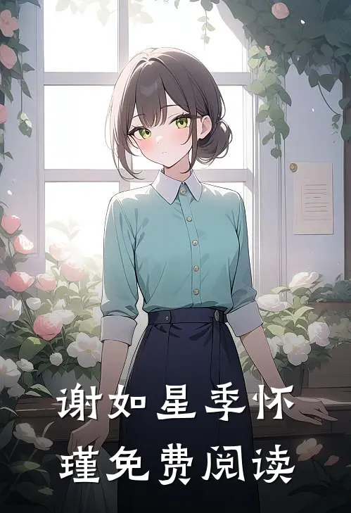 谢如星季怀瑾免费阅读