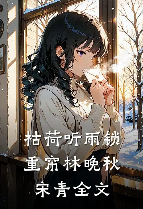 枯荷听雨锁重帘林晚秋宋青全文