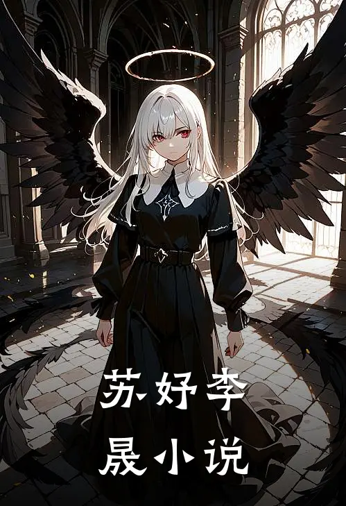 苏妤李晟小说