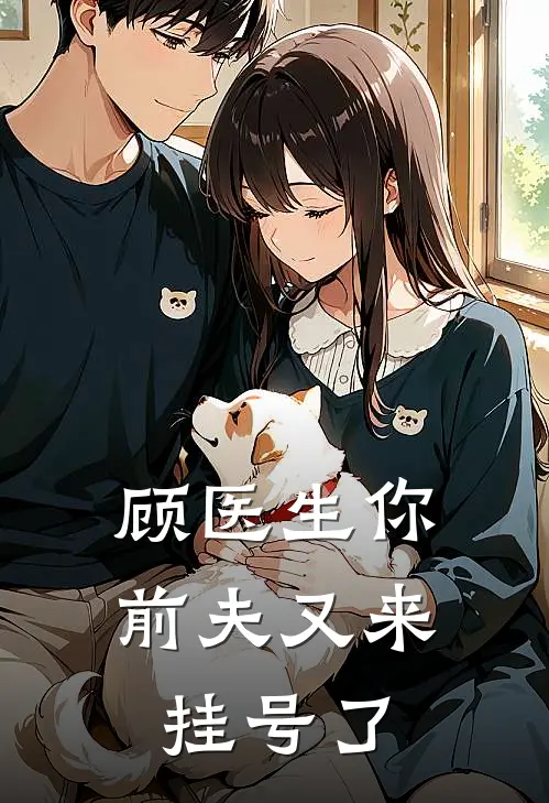 顾医生你前夫又来挂号了
