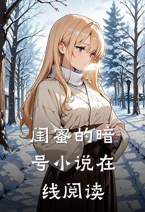 闺蜜的暗号小说在线阅读