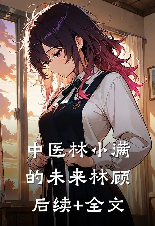 中医林小满的未来林顾后续+全文