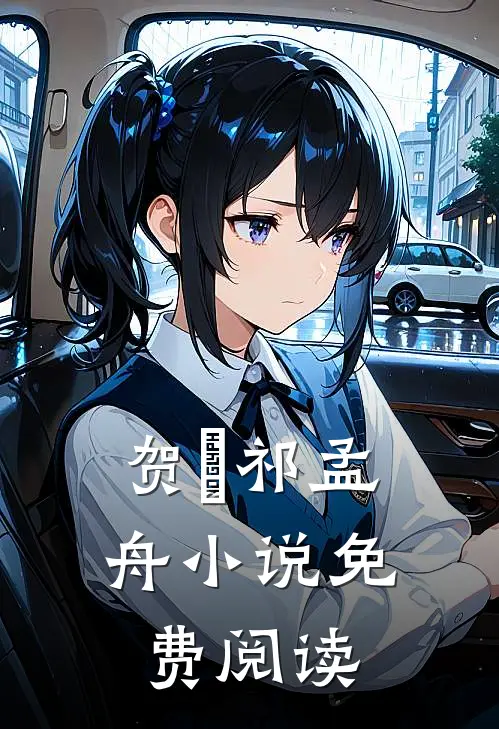 贺萳祁孟舟小说免费阅读