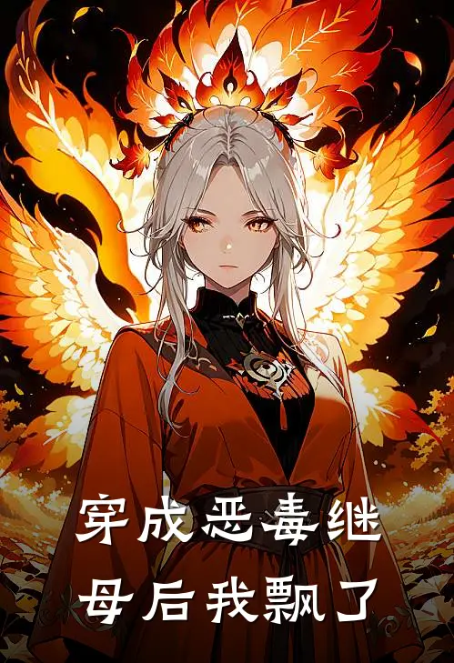 穿成恶毒继母后我飘了