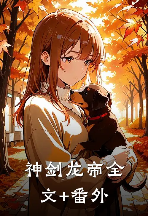 神剑龙帝全文+番外