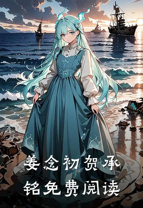姜念初贺承铭免费阅读