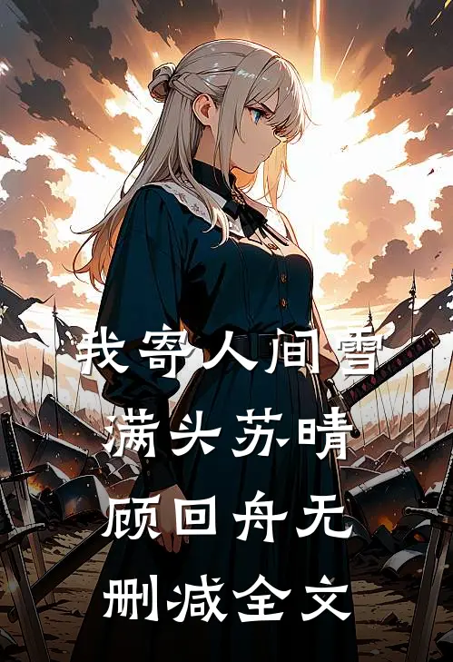 我寄人间雪满头苏晴顾回舟无删减全文