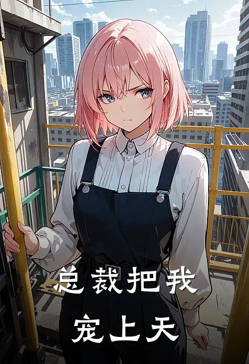 总裁把我宠上天