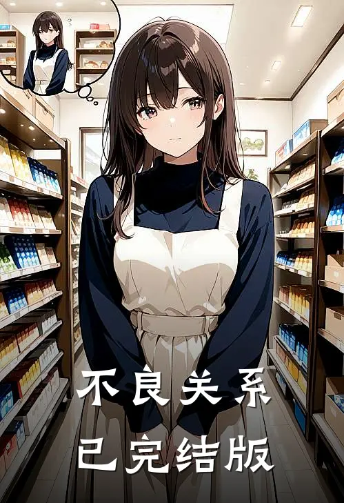 不良关系已完结版