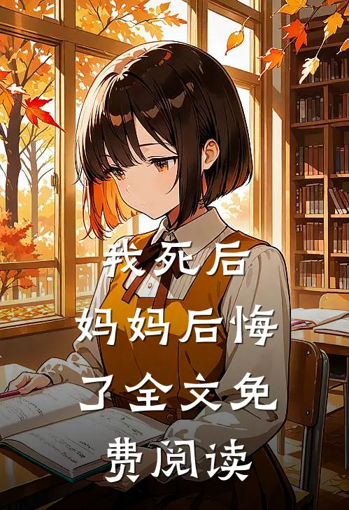 我死后，妈妈后悔了全文免费阅读