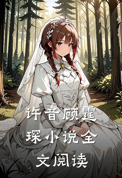 许音顾霆琛小说全文阅读
