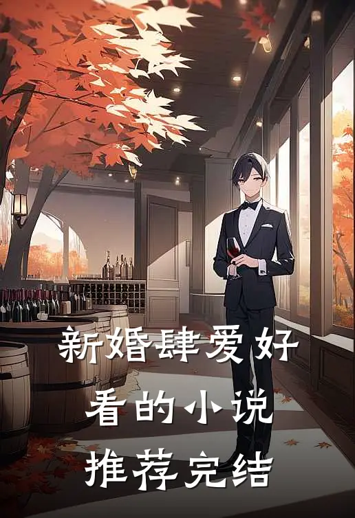 新婚肆爱好看的小说推荐完结